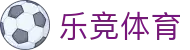 乐竞体育 - 一站式体育门户中心